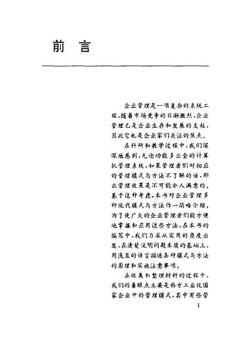 [下载][企业管理现代模式与方法]梁梁华中生.pdf