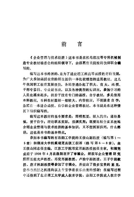 [下载][企业管理与技术经济]王俊山.pdf