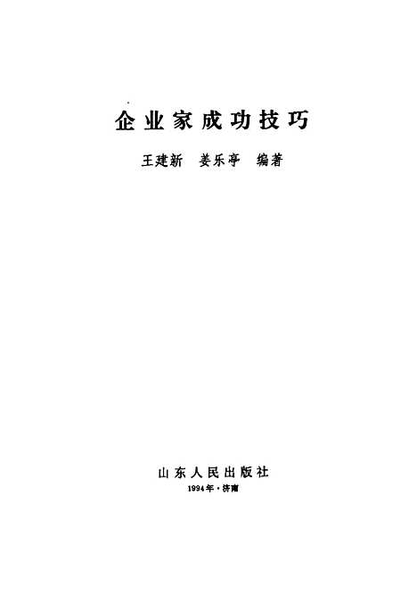 [下载][企业家的成功技巧]王建新姜乐亭.pdf