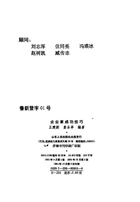 [下载][企业家的成功技巧]王建新姜乐亭.pdf