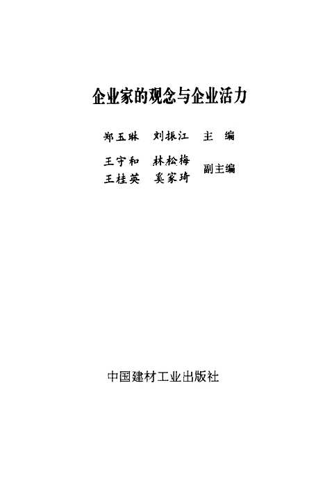 [下载][企业家的观念与企业活力]郑玉琳刘振江_中国建材工业.pdf