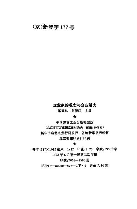 [下载][企业家的观念与企业活力]郑玉琳刘振江_中国建材工业.pdf