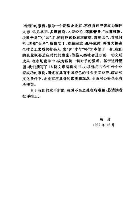 [下载][企业家的观念与企业活力]郑玉琳刘振江_中国建材工业.pdf