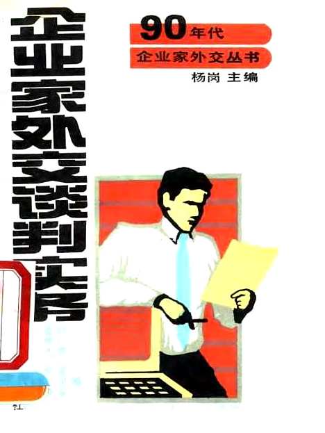 [下载][企业家外交谈判实务]章建人程源叶广济吴同安_中国经济.pdf