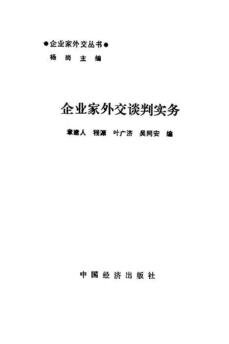 [下载][企业家外交谈判实务]章建人程源叶广济吴同安_中国经济.pdf