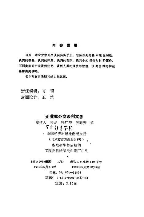 [下载][企业家外交谈判实务]章建人程源叶广济吴同安_中国经济.pdf