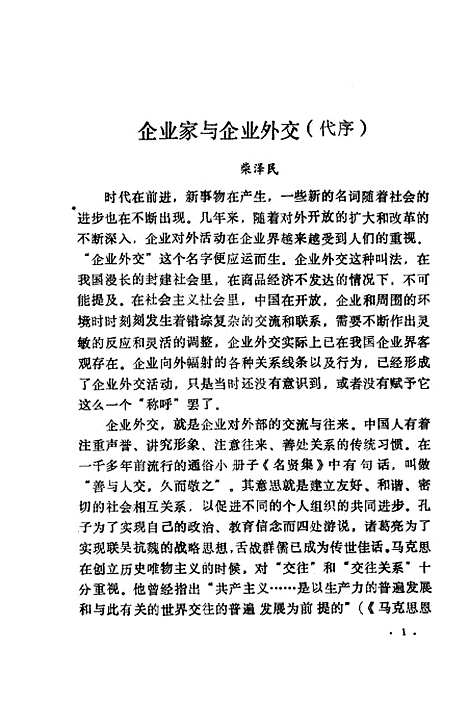 [下载][企业家外交谈判实务]章建人程源叶广济吴同安_中国经济.pdf