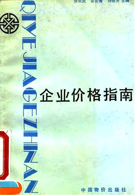 [下载][企业价格指南]张天民宗长春刘恒芳_中国物价.pdf