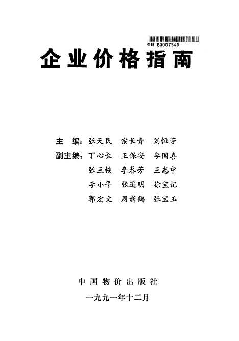 [下载][企业价格指南]张天民宗长春刘恒芳_中国物价.pdf