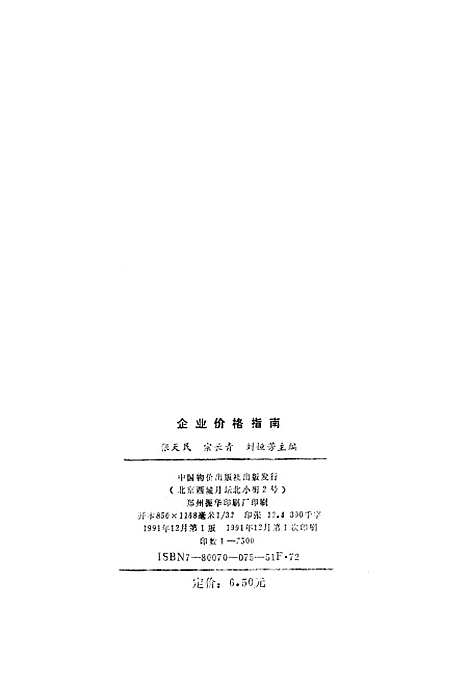 [下载][企业价格指南]张天民宗长春刘恒芳_中国物价.pdf