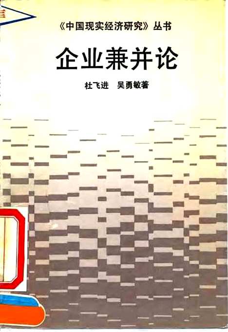 [下载][企业兼并论]杜飞进吴勇敏.pdf