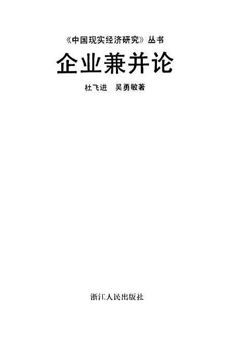 [下载][企业兼并论]杜飞进吴勇敏.pdf