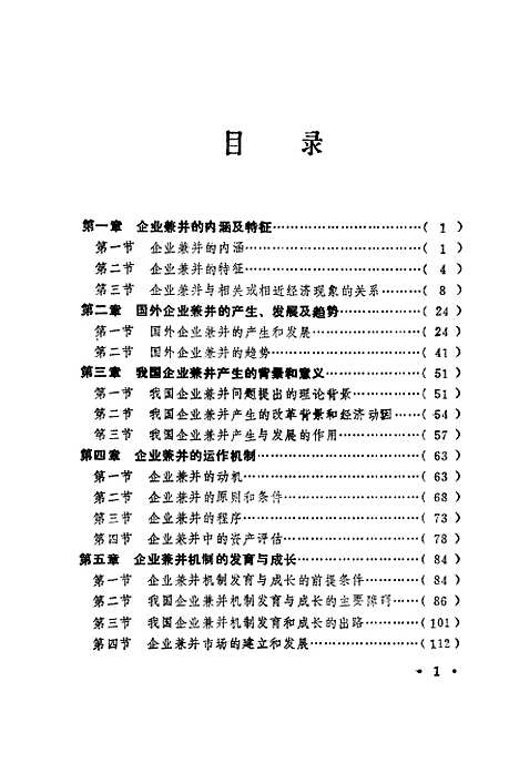 [下载][企业兼并论]杜飞进吴勇敏.pdf