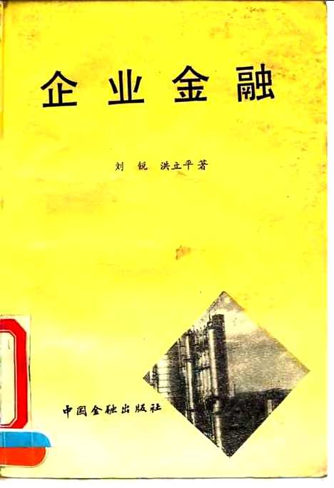 [下载][企业金融]刘锐洪立平_中国金融.pdf