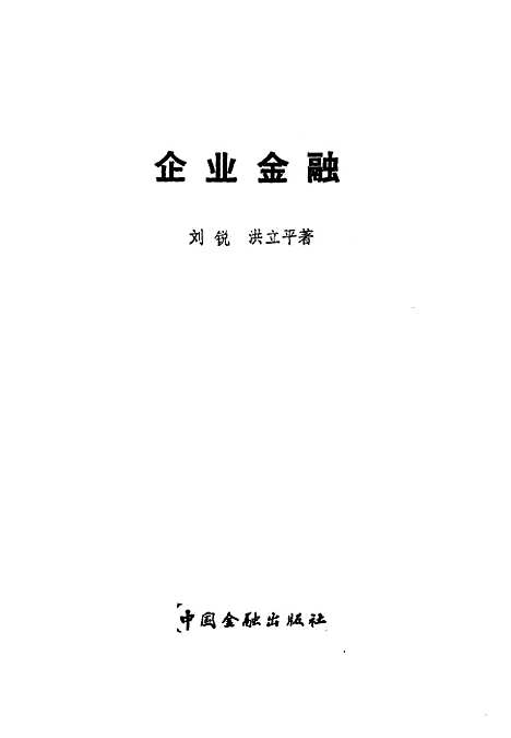 [下载][企业金融]刘锐洪立平_中国金融.pdf