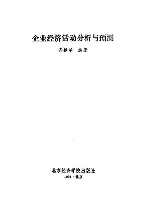 [下载][企业经济活动分析与预测]齐振华_北京经济学院.pdf