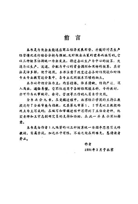 [下载][企业经济活动分析与预测]齐振华_北京经济学院.pdf