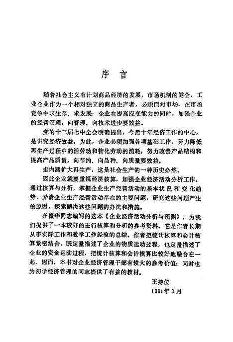 [下载][企业经济活动分析与预测]齐振华_北京经济学院.pdf