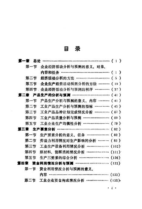 [下载][企业经济活动分析与预测]齐振华_北京经济学院.pdf