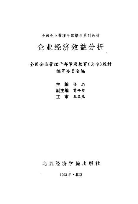 [下载][企业经济效益分析]全国企业管理干部学历教育大专教材编审_北京经济学院.pdf