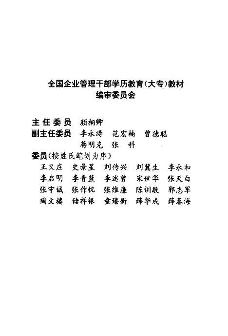 [下载][企业经济效益分析]全国企业管理干部学历教育大专教材编审_北京经济学院.pdf