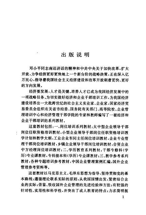 [下载][企业经济效益分析]全国企业管理干部学历教育大专教材编审_北京经济学院.pdf