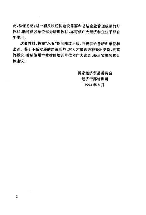 [下载][企业经济效益分析]全国企业管理干部学历教育大专教材编审_北京经济学院.pdf