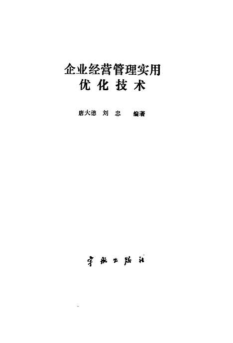 [下载][企业经营管理实用优化技术]唐大德刘忠宇航.pdf