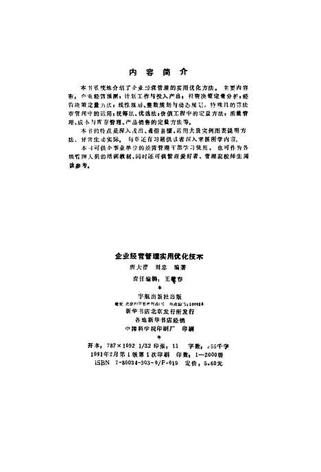 [下载][企业经营管理实用优化技术]唐大德刘忠宇航.pdf