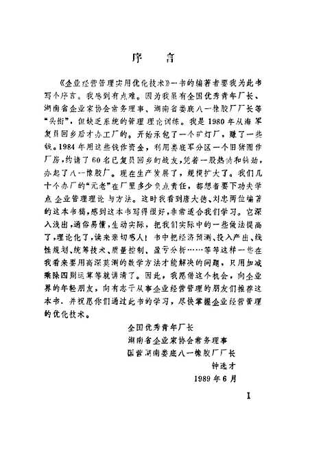 [下载][企业经营管理实用优化技术]唐大德刘忠宇航.pdf