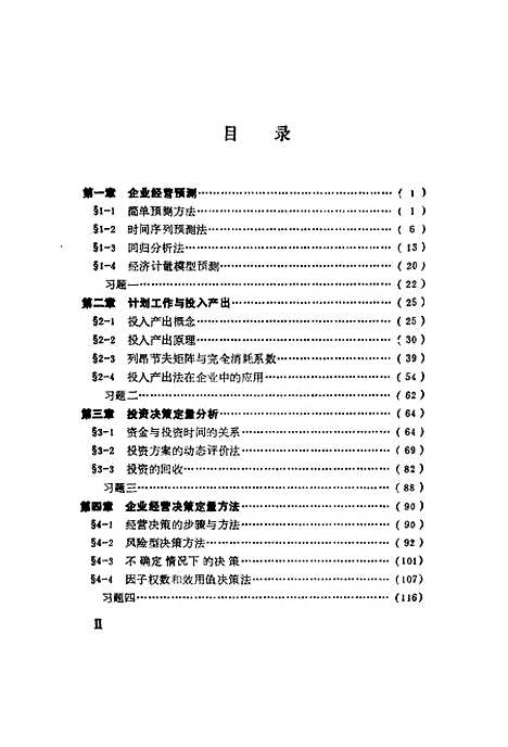 [下载][企业经营管理实用优化技术]唐大德刘忠宇航.pdf