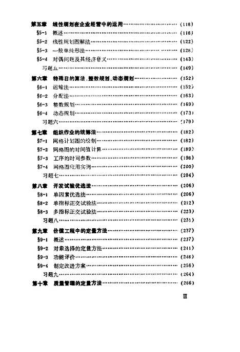 [下载][企业经营管理实用优化技术]唐大德刘忠宇航.pdf