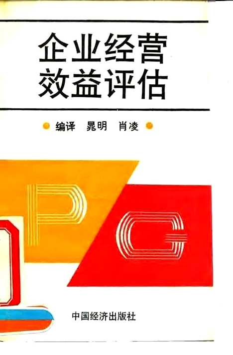 [下载][企业经营效益评估]晁明肖凌_中国经济.pdf