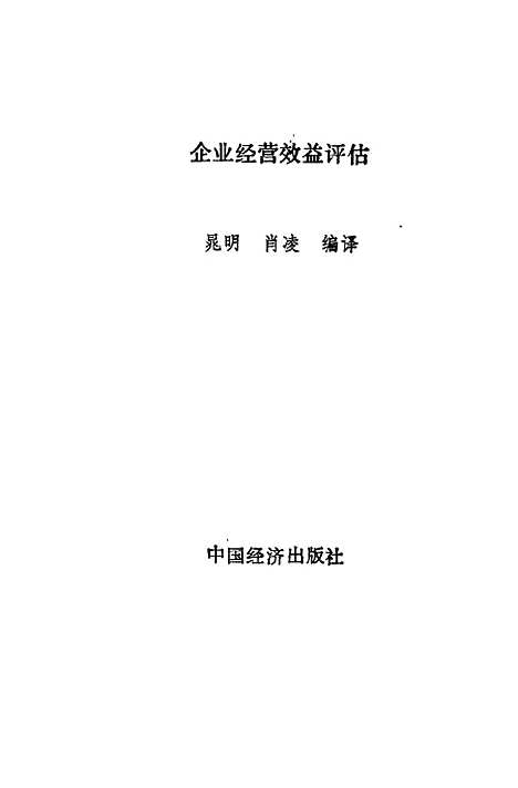 [下载][企业经营效益评估]晁明肖凌_中国经济.pdf