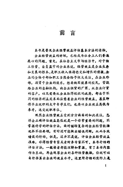 [下载][企业经营效益评估]晁明肖凌_中国经济.pdf