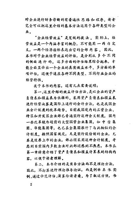 [下载][企业经营效益评估]晁明肖凌_中国经济.pdf