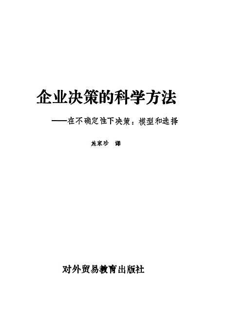 [下载][企业决策的科学方法在不确定性下决策模型和选择]施家珍_对外贸易教育.pdf