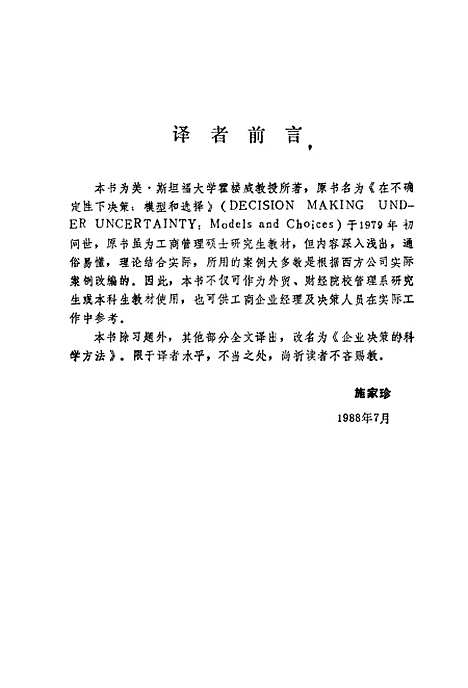 [下载][企业决策的科学方法在不确定性下决策模型和选择]施家珍_对外贸易教育.pdf