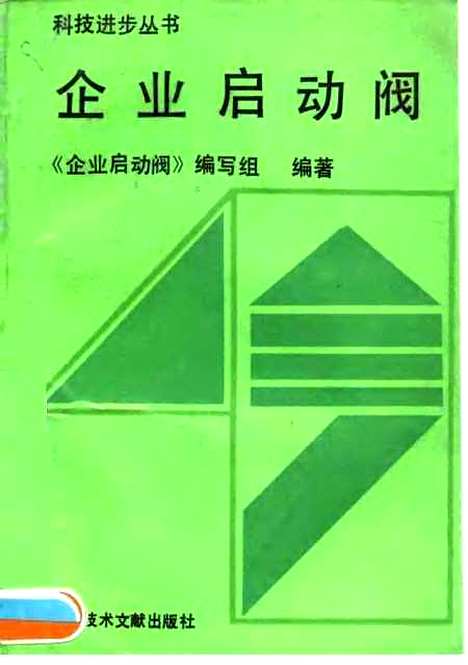 [下载][企业启动阀]企业启动阀_组_科学技术文献.pdf