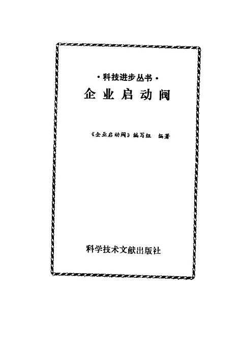 [下载][企业启动阀]企业启动阀_组_科学技术文献.pdf