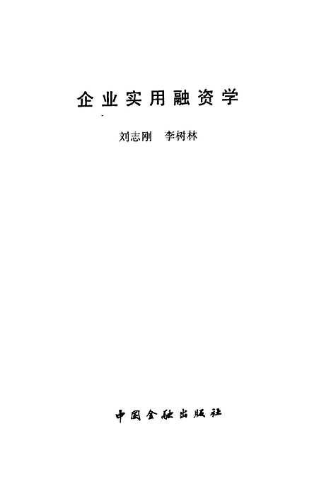 [下载][企业实用融资学]刘志刚_中国金融.pdf