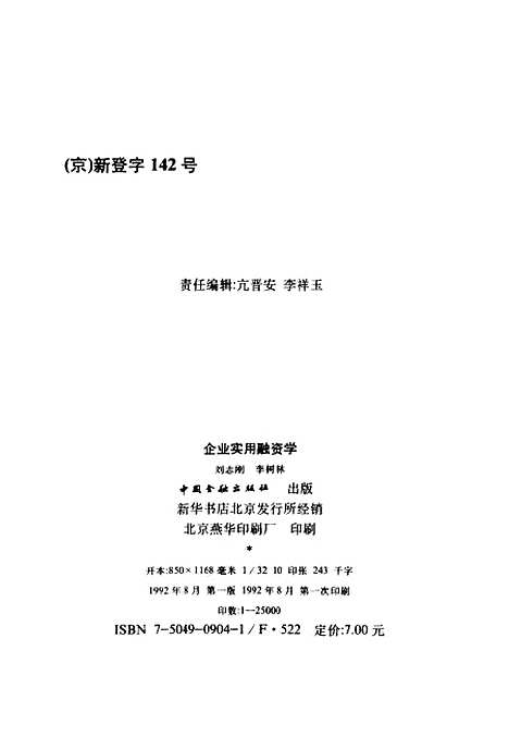 [下载][企业实用融资学]刘志刚_中国金融.pdf