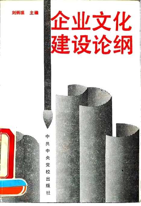 [下载][企业文化建设论纲]刘炳瑛_中共中央党校.pdf