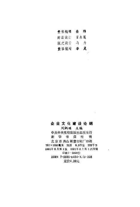 [下载][企业文化建设论纲]刘炳瑛_中共中央党校.pdf