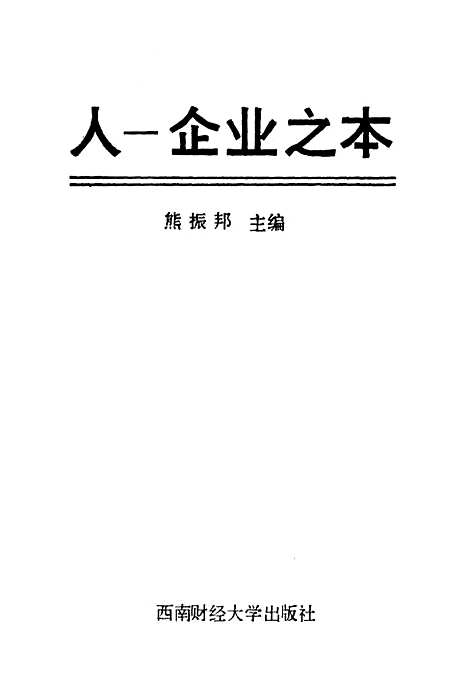 [下载][人企业之本]熊振邦.pdf