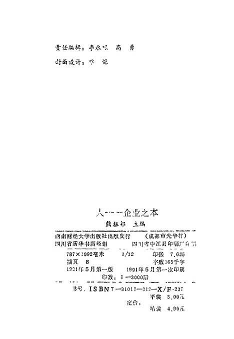 [下载][人企业之本]熊振邦.pdf