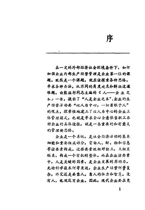 [下载][人企业之本]熊振邦.pdf