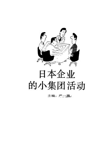 [下载][日本企业的小集团活动]严一琳_中国工人.pdf