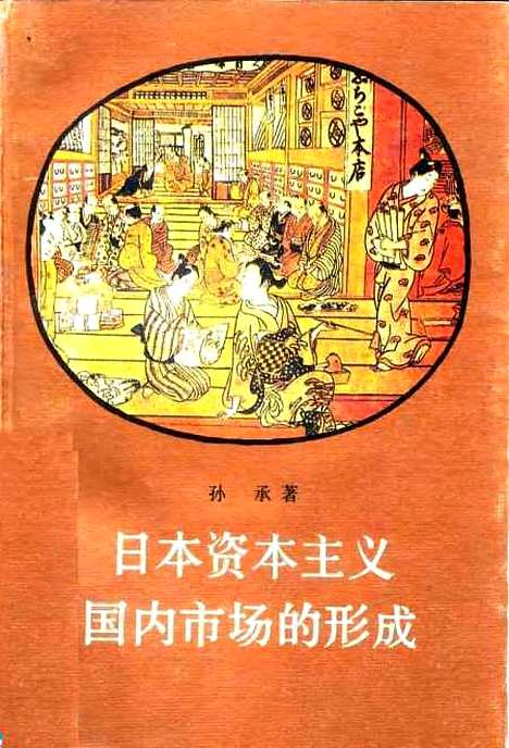 [下载][日本资本主义国内市场的形成]孙承.pdf