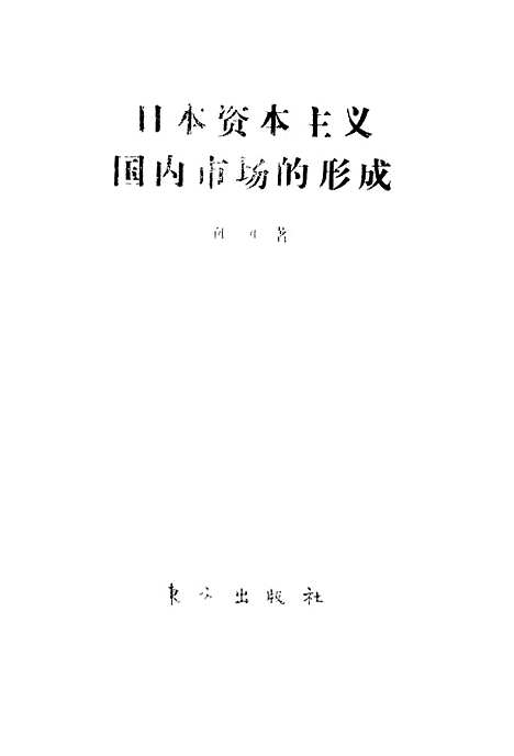 [下载][日本资本主义国内市场的形成]孙承.pdf